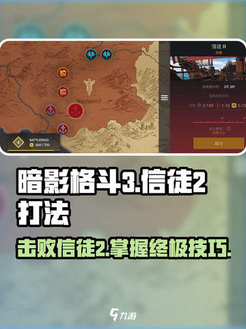 暗影格斗3信徒2打法🔥超详细通关攻略来啦！截图1