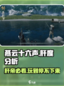 燕云十六声🔥：到底多肝？玩家直呼“救命”！