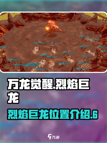 🔥万龙觉醒：烈焰巨龙隐藏地点大揭秘🔥截图1
