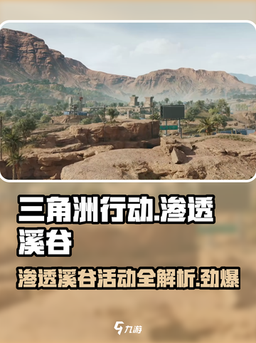 三角洲行动渗透溪谷是什么介绍截图1