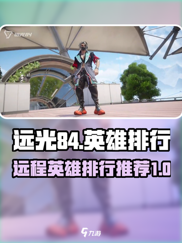 远光84远程英雄排行🌟王者荣耀必看！截图1