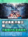 逆战未来啥时候开服介绍
