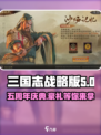 三国志战略版五周年活动有哪些介绍