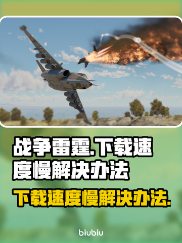 战争雷霆下载慢？⚡提速秘籍来了！🎮截图1