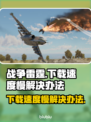 战争雷霆下载慢？⚡提速秘籍来了！🎮