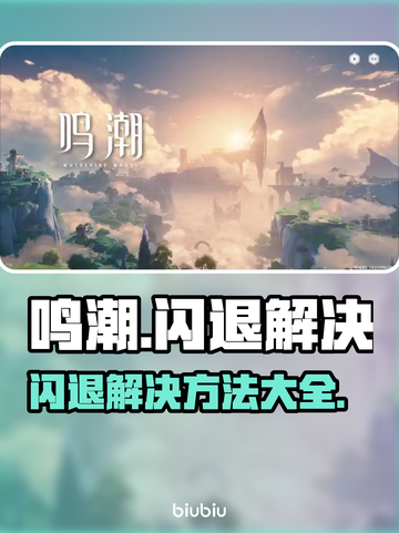 🎮鸣潮闪退？速看解决方法！截图1
