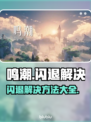 🎮鸣潮闪退？速看解决方法！