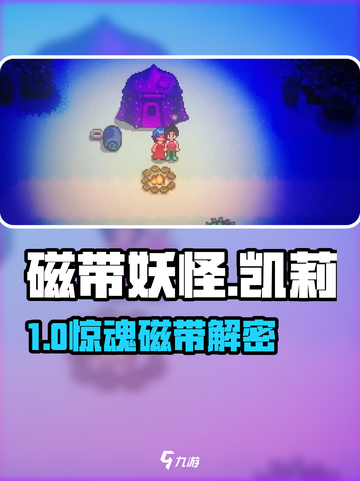 🎮磁带妖怪凯莉任务神攻略！截图1