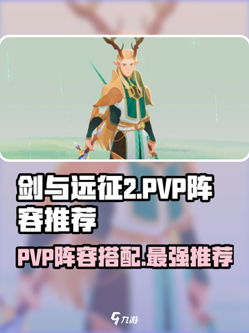 剑与远征2:PVP最强🔥阵容搭配来了！截图1