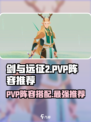 剑与远征2:PVP最强🔥阵容搭配来了！