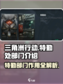 三角洲行动特勤处部门介绍介绍
