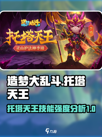 造梦大乱斗🔥托塔天王技能强度分析来了！截图1