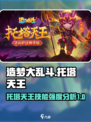 造梦大乱斗🔥托塔天王技能强度分析来了！