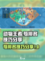动物王者怎么苟排名介绍