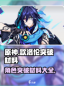 原神欧洛伦突破材料有哪些介绍