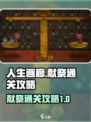 人生画廊献祭通关🔥攻略来了！👇