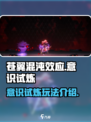 苍翼混沌效应意识试炼怎么玩介绍