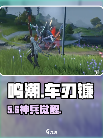 🔥《鸣潮》车刃镰神技曝光！💥截图1