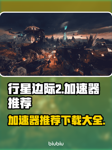 行星边际2🔥加速器推荐，下载必备！🚀截图1