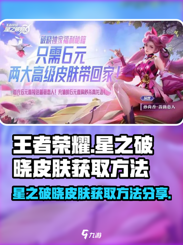 王者荣耀星之破晓皮肤如何获取介绍截图1
