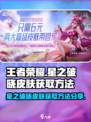 王者荣耀星之破晓皮肤如何获取介绍