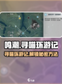 鸣潮✨：寻喵环游记全攻略，快速完成任务！🎮