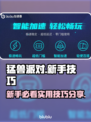 猛兽派对游戏技巧大公开！新手必看🔥