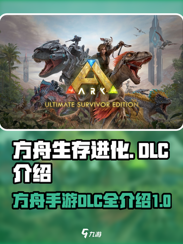 方舟终极移动版dlc有什么介绍截图1