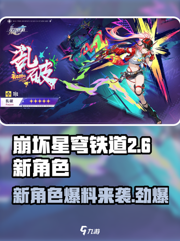 崩坏星穹铁道2.6新角色介绍介绍截图1