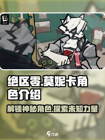 绝区零🔥莫妮卡角色揭秘！游戏必备攻略🎉截图1