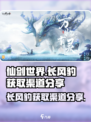 仙剑世界长风豹获取渠道分享介绍