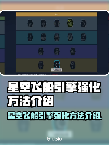 星空飞船引擎强化秘籍🔥助你称霸宇宙🚀截图1