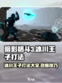 暗影格斗3🔥冰川王子打法超详细攻略来啦！