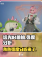 远光84桃桃强度分析🔥游戏党必看！