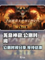 龙息神寂公测时间分享介绍