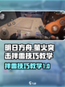 萤火突击🔥拌雷技巧大公开！掌握这些轻松上分_Game Name