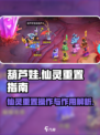 葫芦娃奇幻世界🔥仙灵重置操作全解析⚡