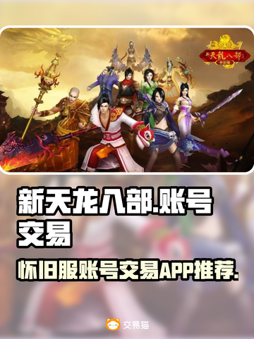 新天龙八部🔥怀旧服账号交易平台推荐🎉截图1
