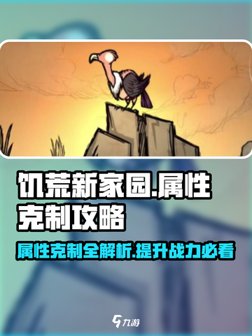饥荒新家园属性克制攻略介绍截图1