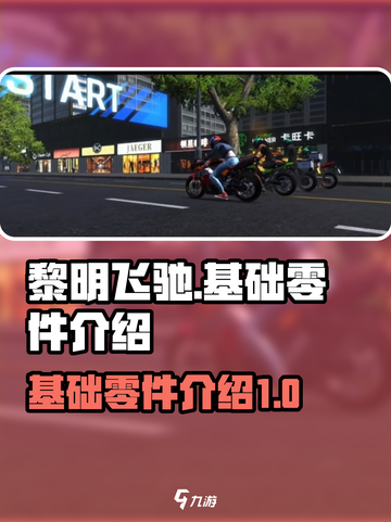 黎明飞驰🔥基础零件全解析，玩家必看！截图1