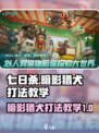 七日世界暗影猎犬怎么打介绍
