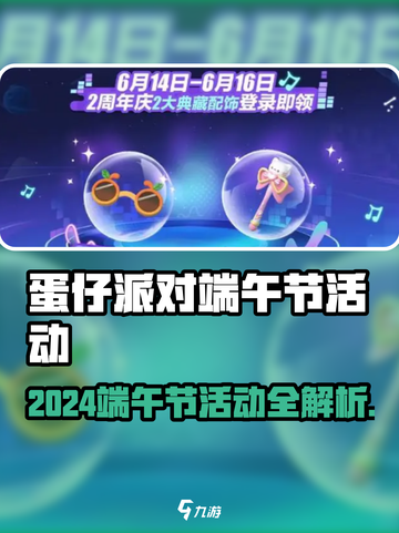 🎮蛋仔派对端午节活动大揭秘！截图1