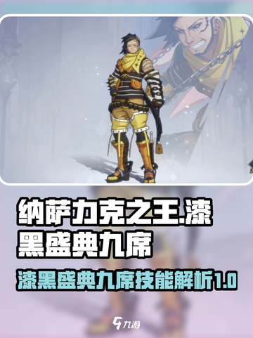 纳萨力克之王漆黑盛典九席技能有哪些介绍截图1
