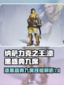 纳萨力克之王漆黑盛典九席技能有哪些介绍