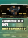 名画展图鉴怎么解锁介绍