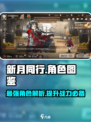 新月同行角色攻略介绍