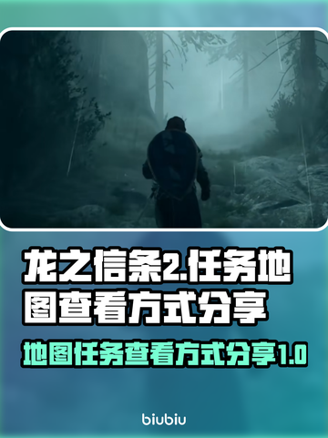 龙之信条2🔥地图任务查看秘籍💎截图1