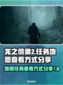 龙之信条2🔥地图任务查看秘籍💎