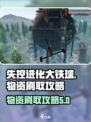失控进化大铁球💥物资刷满攻略来啦！