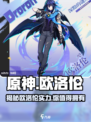 原神欧洛伦介绍介绍